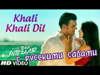 Khali Khali Dil Full Video Song ¦ Tera Intezaar ¦ Sunny Leone, Arbaaz Khan ¦ Armaan Malik (рус.суб.)