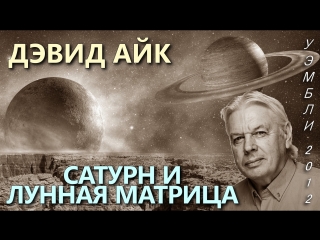 Дэвид Айк. Сатурн и Лунная Матрица