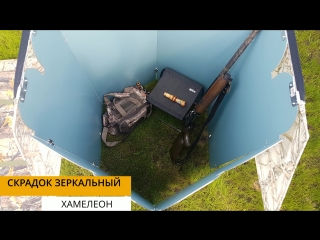 Зеркальный скрадок