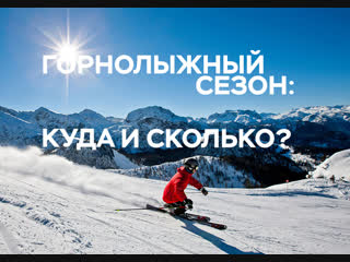 Live: Горнолыжный сезон: куда и сколько?