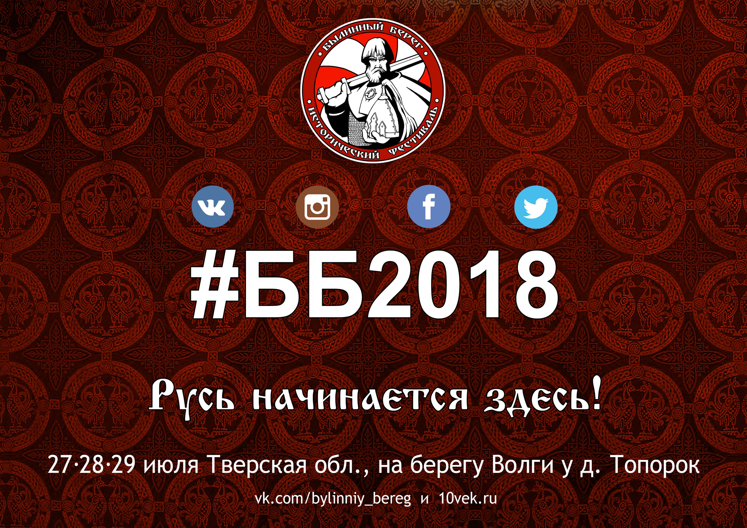 Былинный берег 2018 27-29 июля J8UZer8nIS8