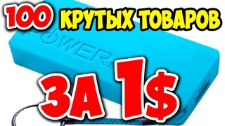 100 ДЕШЕВЫХ И КРУТЫХ ТОВАРОВ за 1 ДОЛЛАР с ALIEXPRESS / ЛУЧШИЕ и ИНТЕРЕСНЫЕ ВЕЩИ с АЛИЭКСПРЕСС