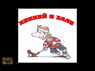 Хоккей Москва -World Class .ВАРШАВКА.Юрий Осин - тренер по Флорболу. Floorball - Флорбол .ВАРШАВКА . МОСКВА .Тел. 89154148817