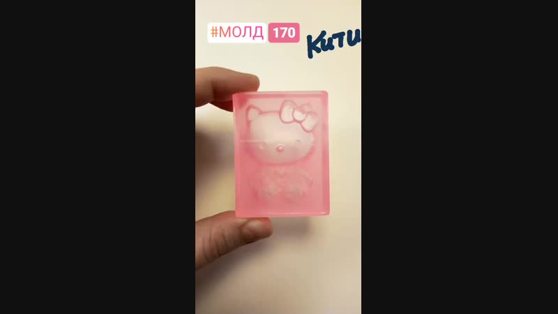 МОЛД 170 Кити