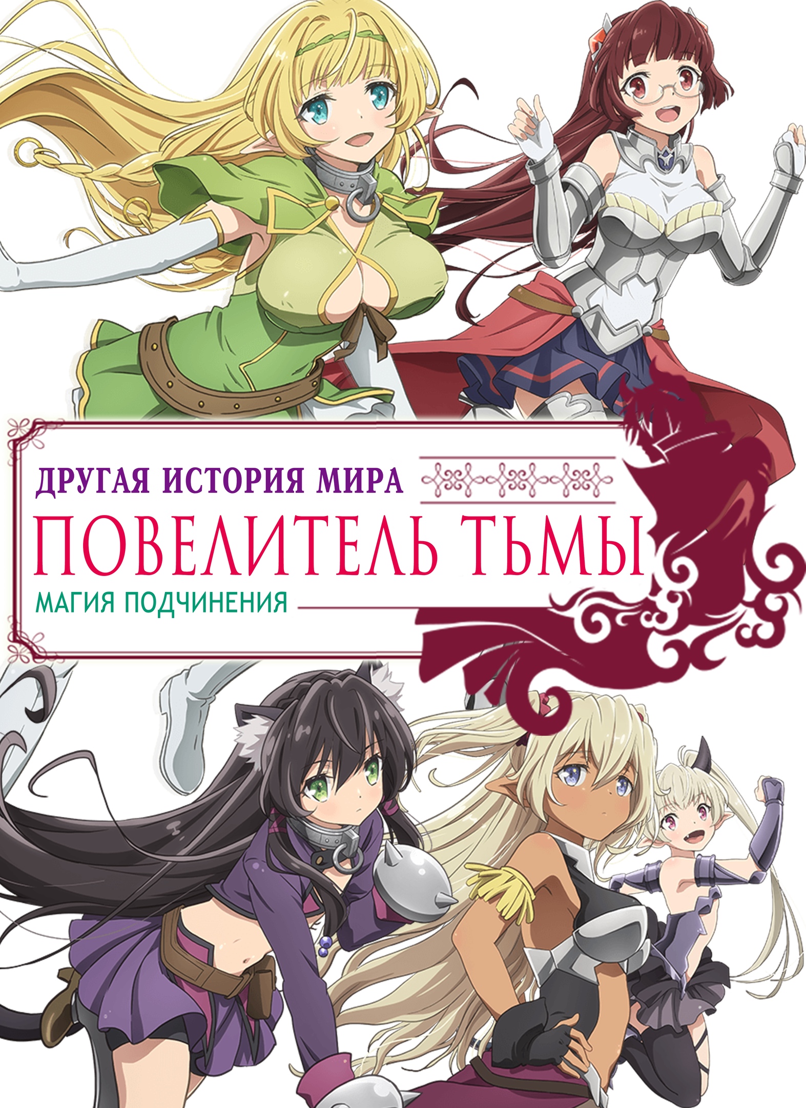 Повелитель тьмы: Другая история мира — Магия подчинения