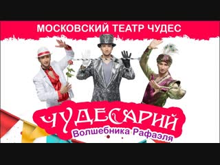 Музыкально иллюзионный шоу спектакль Чудесарий Московского Театра Чудес волшебника Рафаэля
