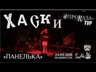 Хаски - Панелька (Live, Владивосток, 24.09.2018)