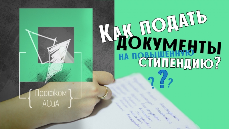 Повышенная стипендия АСиА