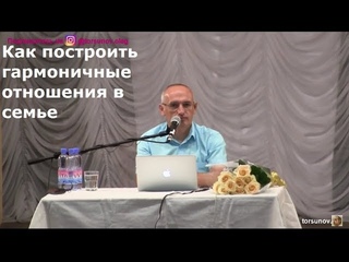 Как построить гармоничные отношения в семье Торсунов О.Г. 02 Алмата 03.09.2018