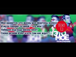 Текст песни Это моё поколение – Terry DanyMuse (караоке, лирика)