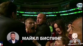 РЕАКЦИЯ МАЙКЛА БИСПИНГА НА БОЙ И ДРАКУ ХАБИБ КОНОР UFC 229