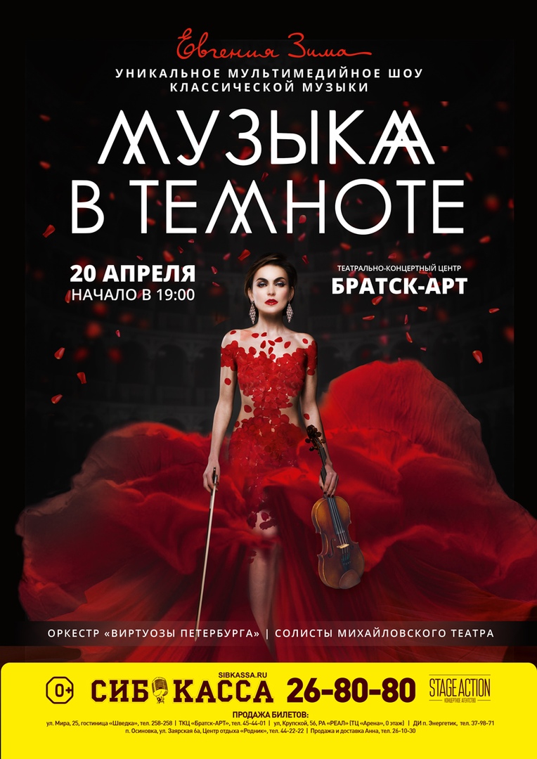Афиша Иркутск МУЗЫКА В ТЕМНОТЕ / 20 апреля 2019 / Братск-Арт
