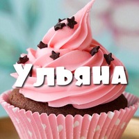 Ульяна Смирнова | Дада