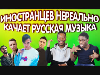 ИНОСТРАНЦЕВ НЕРЕАЛЬНО КАЧАЕТ РУССКАЯ МУЗЫКА (ТИМА БЕЛОРУССКИХ, MARKUL, BUMBLE BEEZY, MIYAGI)