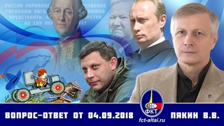 Валерий Пякин. Вопрос-Ответ от 4 сентября 2018 г.