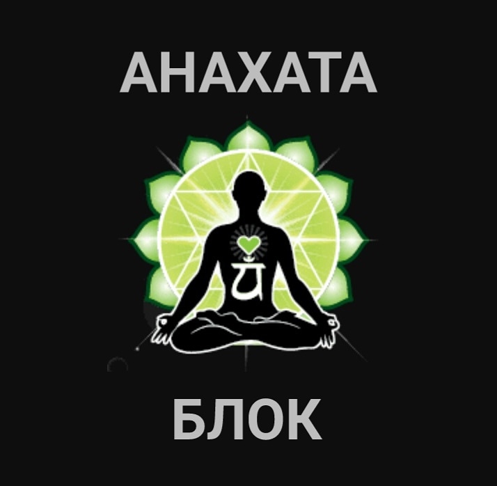 Хештег анахата на Салон Магии и Мистики Елены Руденко. Киев ,тел: +380506251562 GapDwpTU7uY