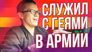 Служил с ГЕЯМИ в Армии / Армейские истории Русского Школьника 6