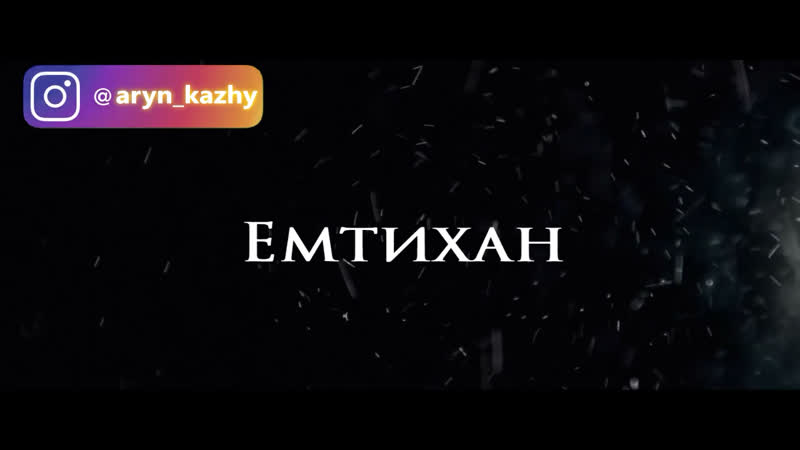 Ұстаз Ерлан Ақатаев.*