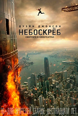 Небоскреб смотреть онлайн
