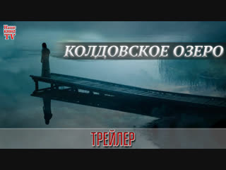 Колдовское озеро (2018) / ТРЕЙЛЕР / Анонс 1,2 серии