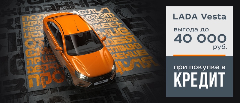 Специальное предложение на LADA Vesta