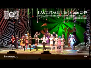 Гастроли Государственного театра оперы и балета Республики Коми в Чебоксарах