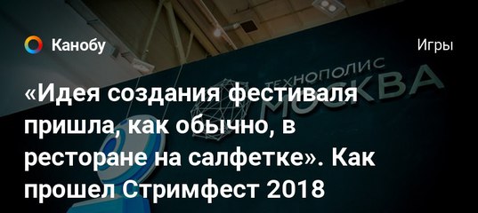 Stena Vkontakte - ideya sozdaniya festivalya prishla kak obychno v restorane na salfetke kak proshel strimfest 2018