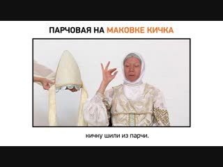 Выпуск 11. Соболья душегрейка, парчовая на маковке кичка,жемчуга