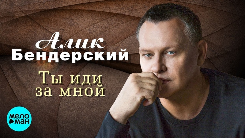 АЛИК БЕНДЕРСКИЙ ТЫ ИДИ ЗА МНОЙ СКАЧАТЬ БЕСПЛАТНО АЛИК БЕНДЕРСКИЙ ТЫ ИДИ ЗА МНОЙ СКАЧАТЬ БЕСПЛАТНО