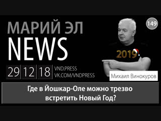 Михаил Винокуров: Марий Эл News #149