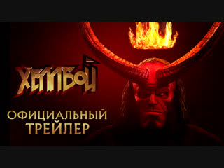 Хеллбой // дублированный трейлер // в кино с 11 апреля
