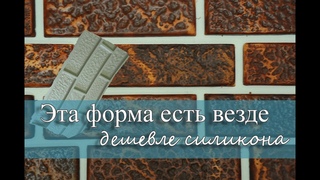 ЭТА ФОРМА ДЛЯ КАМНЯ ЕСТЬ ВЕЗДЕ. Самая дешёвая ФОРМА для производства ИСКУССТВЕННОГО КАМНЯ! 'nf ajhvf lkz rfvyz tcnm dtplt. cfvfz