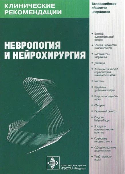 Гусев Е.И., Коновалов А.Н., Гехт А.Б. Гусев Е.И., Коновалов А.Н., Гехт А.Б.