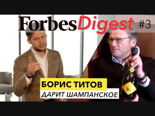 Forbes Digest #3. Борис Титов дарит шампанское. Что предстоит малому бизнесу в России?