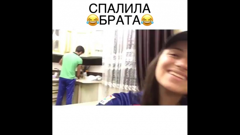 Спалила брата