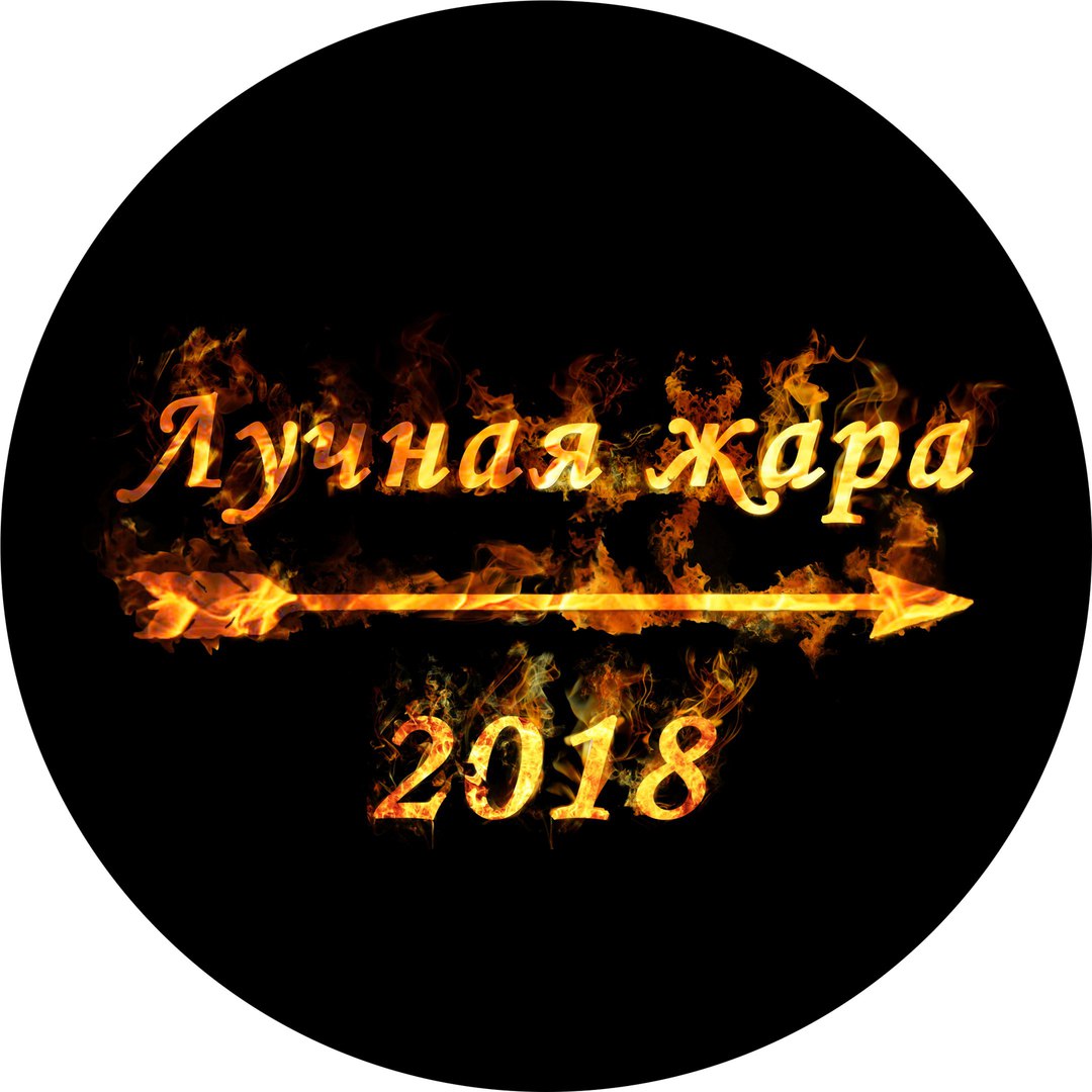 Афиша Хабаровск Лучная жара 2017