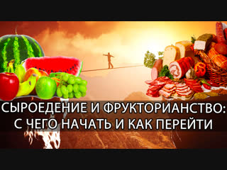 Как перейти на сыроедение и фрукторианство - видовое питание человека. С чего начать?