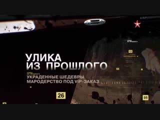 Улика из прошлого украденные шедевры мародерство под вип заказ 4 12 2018 смотреть онлайн
