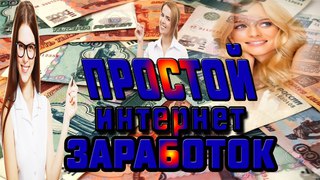Простой интернет заработок 2018!Дополнительный заработок!Курс по заработку в интернете без вложений!