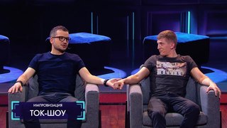Импровизация «Ток-шоу» с Алексеем Щербаковым. Семейные измены. 4 сезон, 8 серия (85)