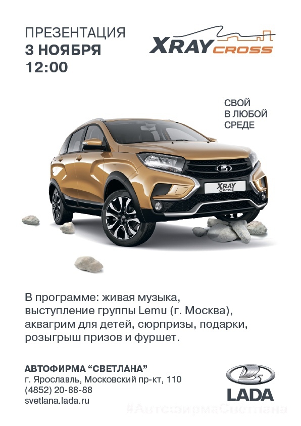 Приглашаем на презентацию LADA XRAY Cross 3 ноября в Автофирма "Светлана"