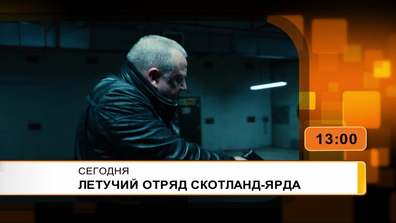 Летучий отряд Скотланд-Ярда