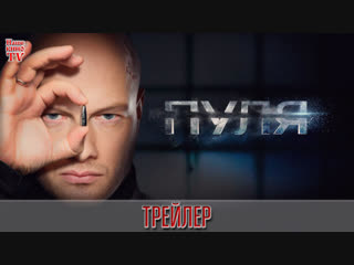 Пуля (2018) / ТРЕЙЛЕР / Анонс 1,2,3,4,5,6,7,8,9,10 серии