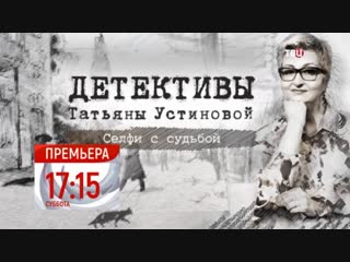 Селфи с судьбой. Детективы Татьяны Устиновой