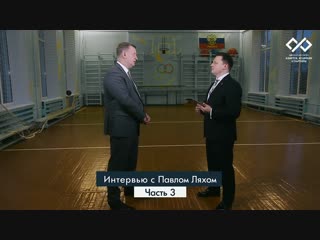 Интервью с Павлом Ляхом (часть 3) для Адвокатского бюро