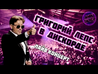Григорий Лепс в Дискорде | Песни в Anbu Talker | Заходи, пока бесплатно | Discord | Trolling | Anbu