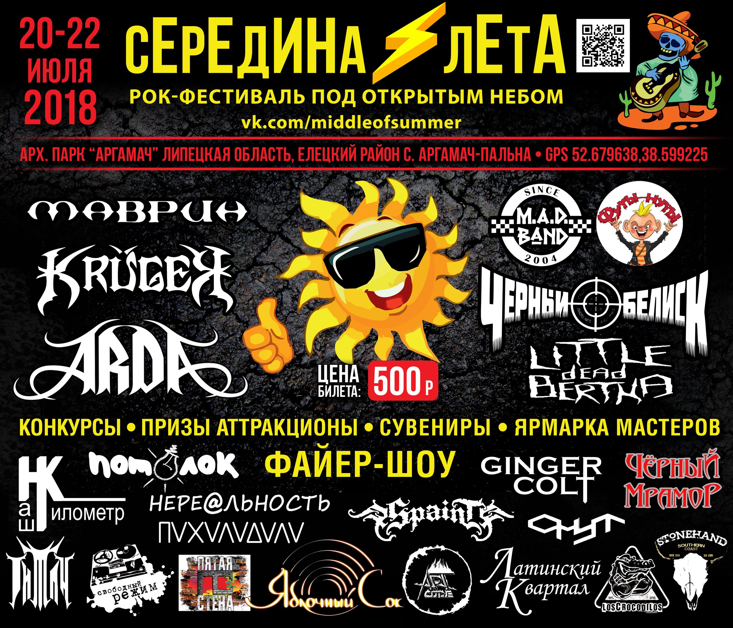 Рок-фестиваль «Середина Лета 2018» Рок-фестиваль «Середина Лета 2018»