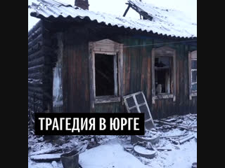 Пожар в жилом доме в Юрге
