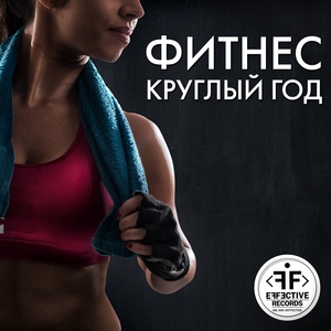 Фитнес круглый год.