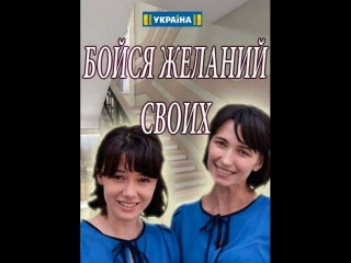 Бойся желаний своих 1-4 серия (2018)